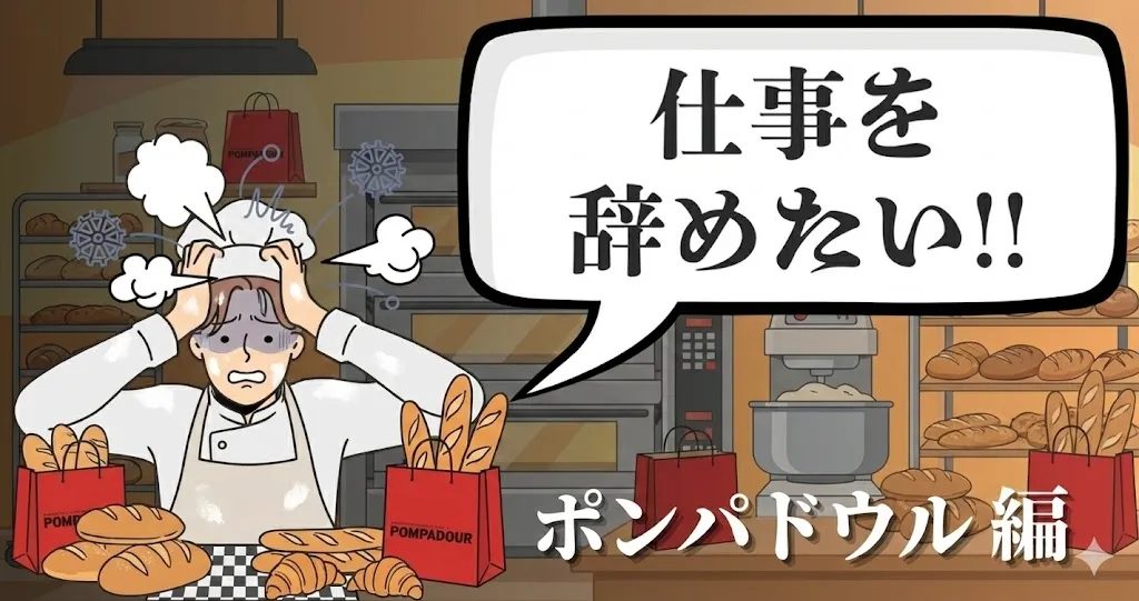 ポンパドウルを辞めたいのは甘え？激務とサービス残業の連鎖から即日脱出する唯一の解決策を徹底解説！