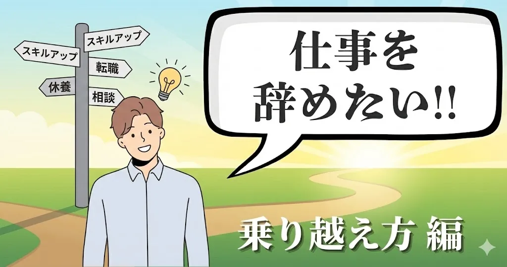 仕事が辛くて辞めたい時の乗り越え方は？放置厳禁の「限界サイン」と人生を劇的に変える解決策を解説！