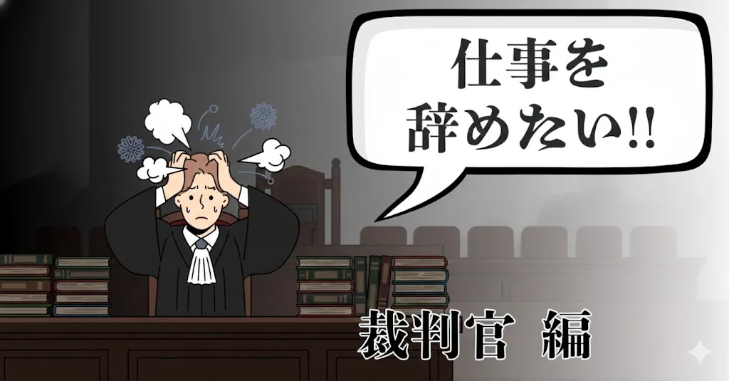 裁判官を辞めたい人必見！激務の実態から後悔せず退職・転職を成功させる手順とは？
