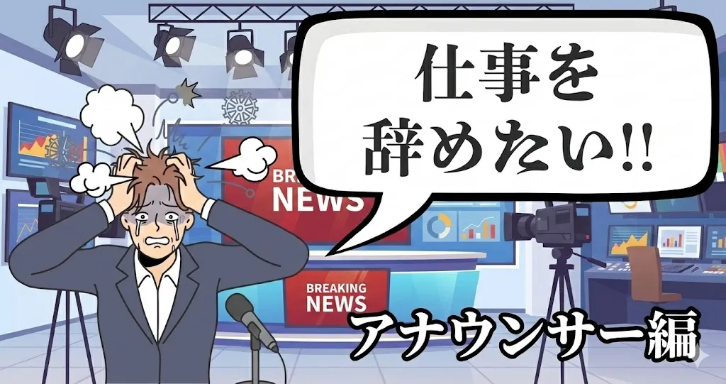 アナウンサーを辞めたいのは甘え？激務の実態と給付金で後悔せず退職・転職する全手順を解説！