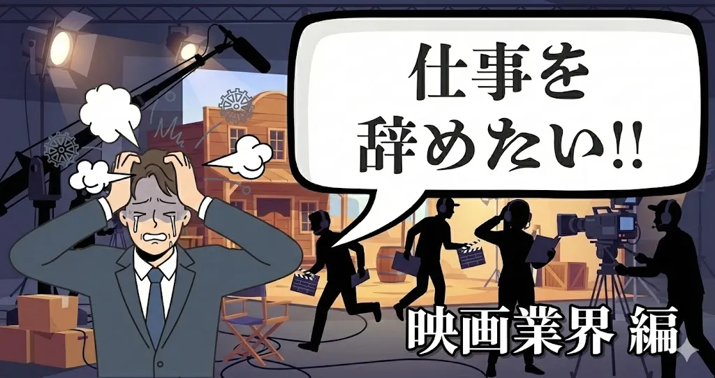 映画業界を辞めたいのは甘え？地獄の実態と給付金で後悔せず退職・転職する全手順を解説！