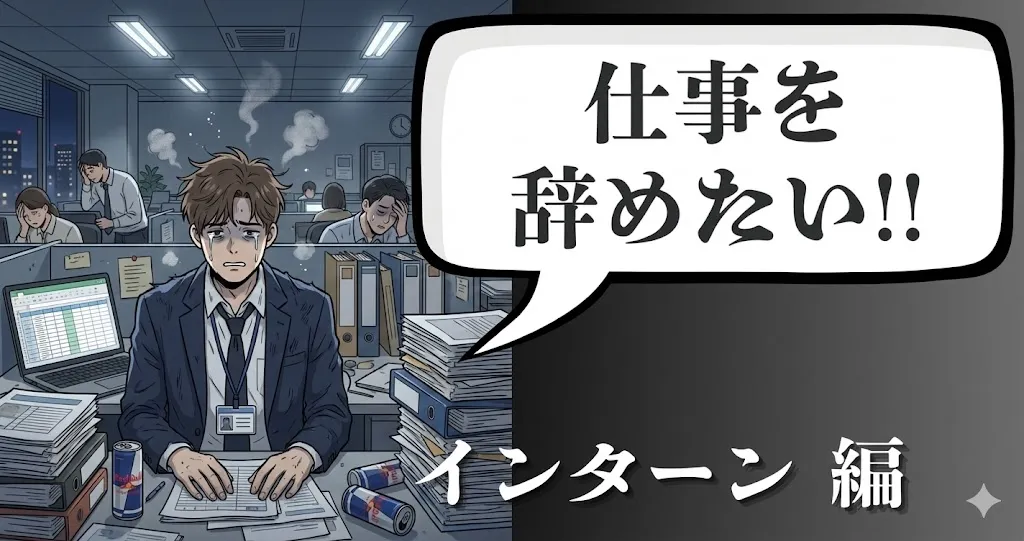 インターンを辞めたいのは甘えじゃない！辛い実態と就活に響かない安全な退職方法を解説！