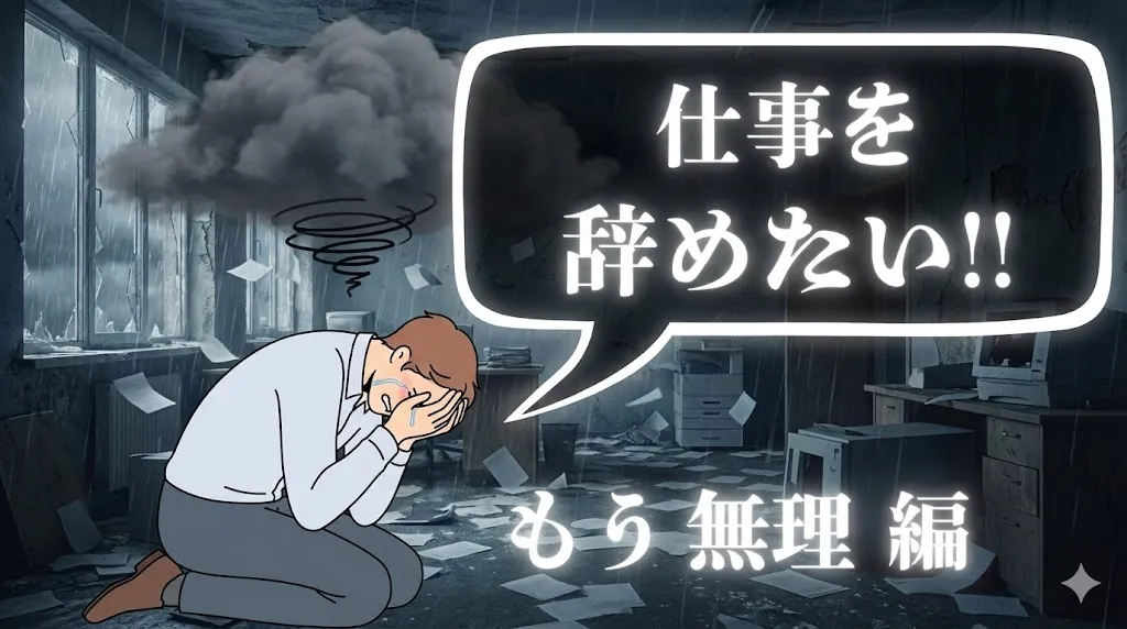 仕事が無理で辞めたい時の判断基準と対処法とは？おすすめ退職代行サービス15選で限界の状況を打破しよう！