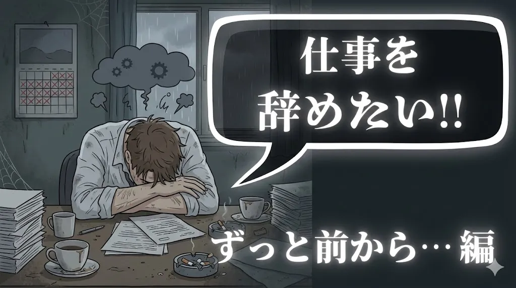 仕事がずっと辞めたい時の解消法とは？おすすめ退職代行サービス15選と後悔しない決断の秘訣を解説！