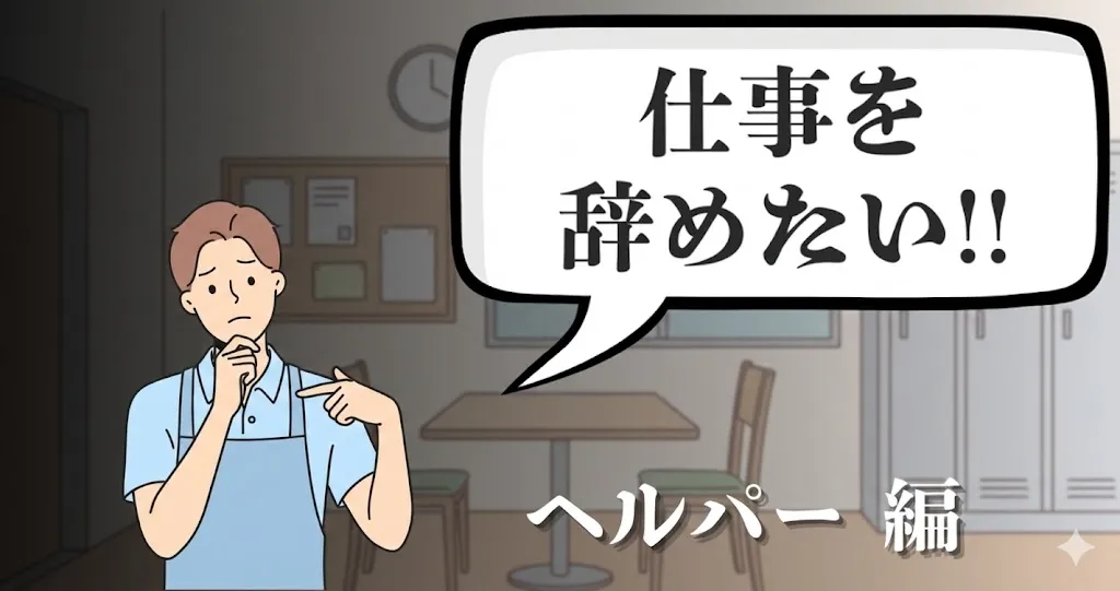 ヘルパーを辞めたいのはワガママ？人手不足の地獄から即日脱出する唯一の「非常手段」を徹底解説！