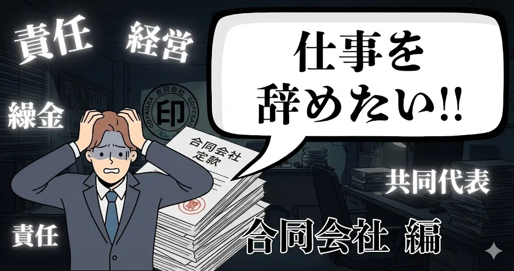 合同会社を辞めたい時の出口戦略!「持分」や「登記」の不安をゼロにして即日脱出する唯一の解決策とは?