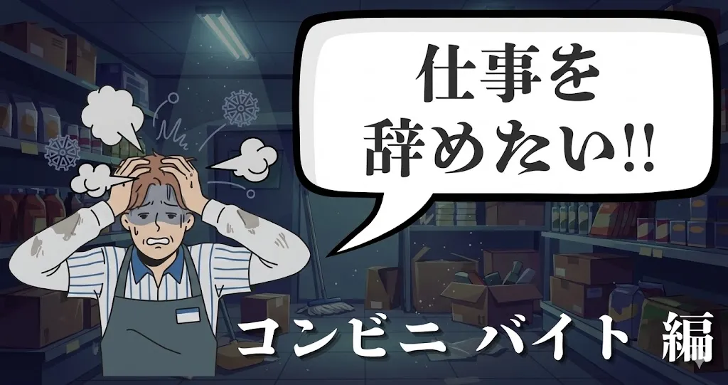 コンビニバイトを辞めたい人必見！店長に会わず給料も満額もらえる退職方法とは？
