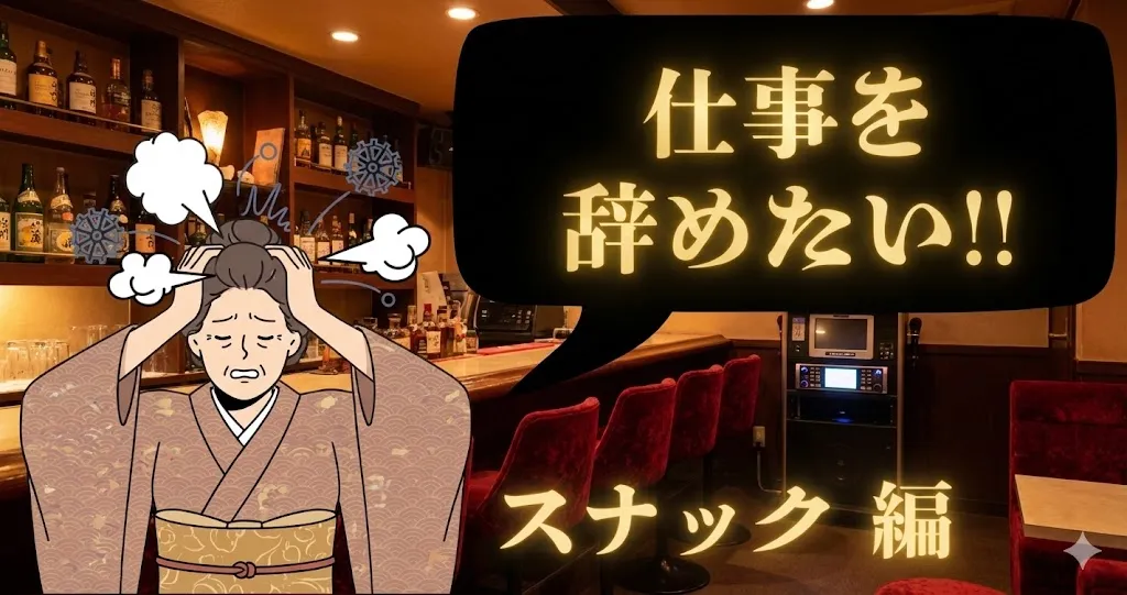 スナックを辞めたいのは甘え？ママの引き止めを退職代行で突破し安全に夜職を去る秘策を解説！