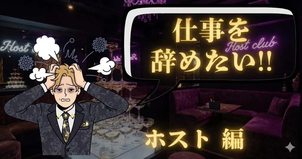 ホストを辞めたいのは逃げ？店の脅しや違約金を退職代行で安全に突破する秘策を解説！