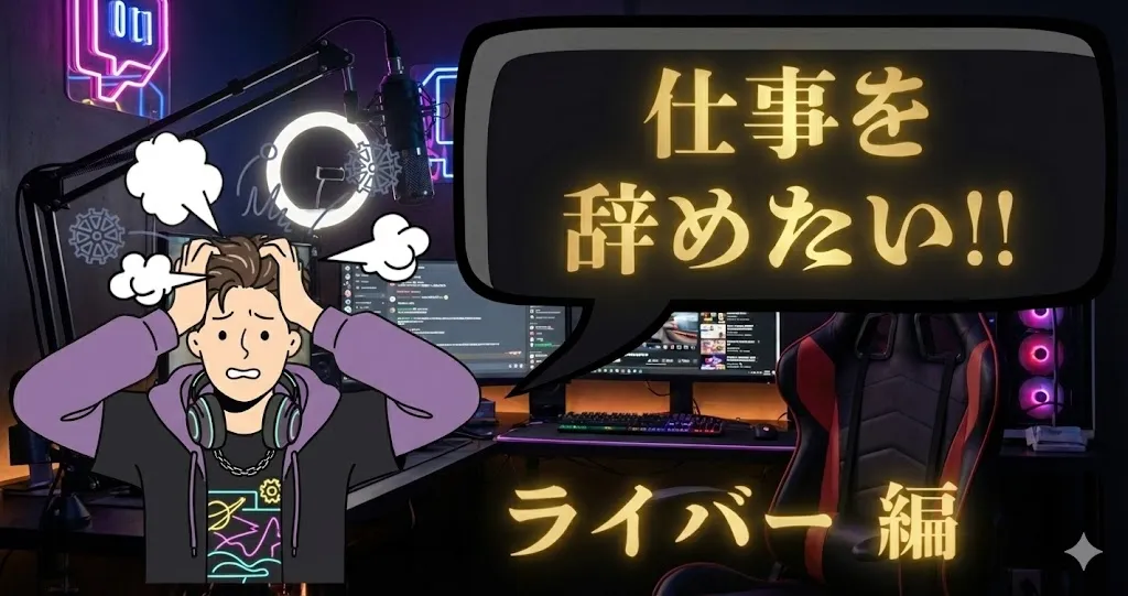 ライバーを辞めたいのは甘え?配信の地獄と違約金の恐怖を消して自由を取り戻す秘策を解説!