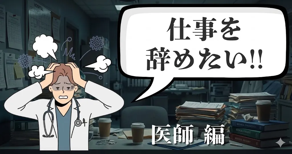 医師を辞めたいのは甘えじゃない！激務の実態と給付金で医局の呪縛を解く方法とは？