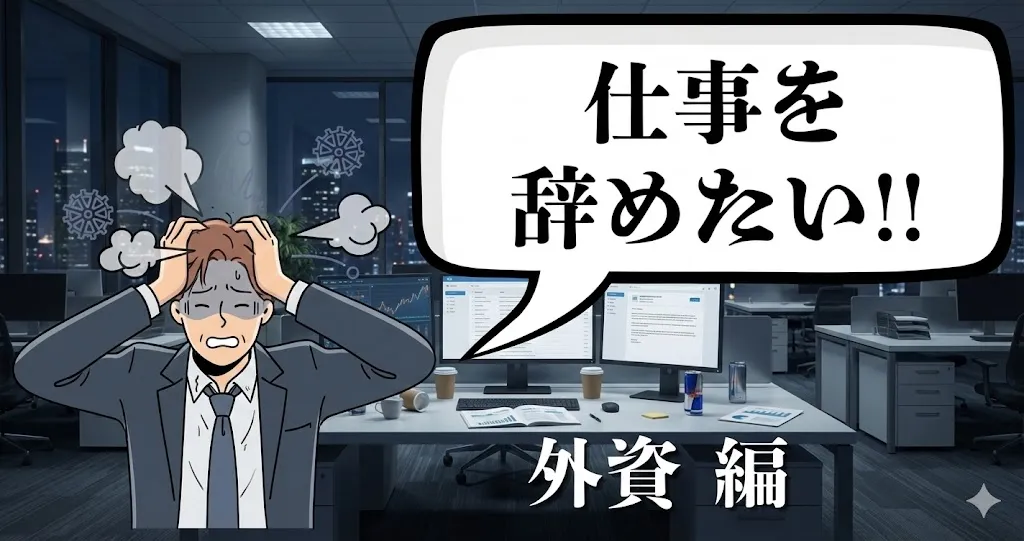 外資を辞めたいのは甘え？英語契約の縛りも退職代行と給付金で安全に突破しExitする秘策を解説！