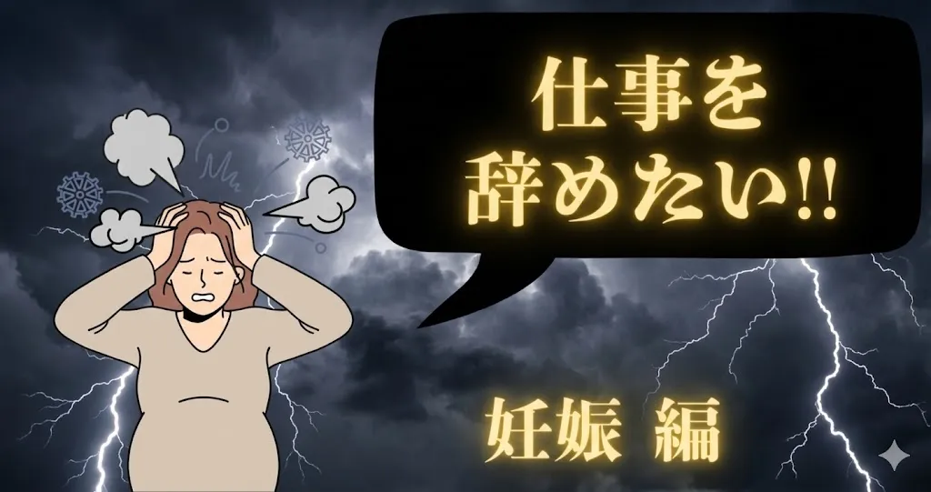 妊娠中に仕事を辞めたいのは甘えじゃない！つらい実態と給付金で赤ちゃんを守る脱出術とは？