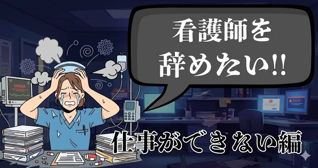 「仕事ができない」「辞めたい」と悩む看護師へ！失敗しないおすすめ退職代行会社とスムーズな仕事の辞め方とは？
