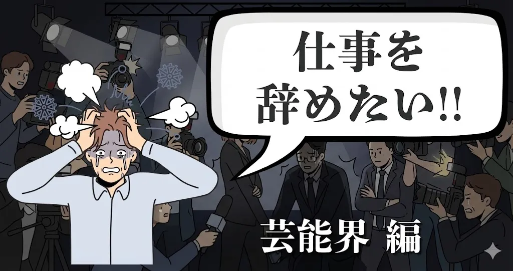 芸能界を辞めたい…トラブルなく引退するための解決策｜おすすめ退職代行サービス15選と契約解除の注意点