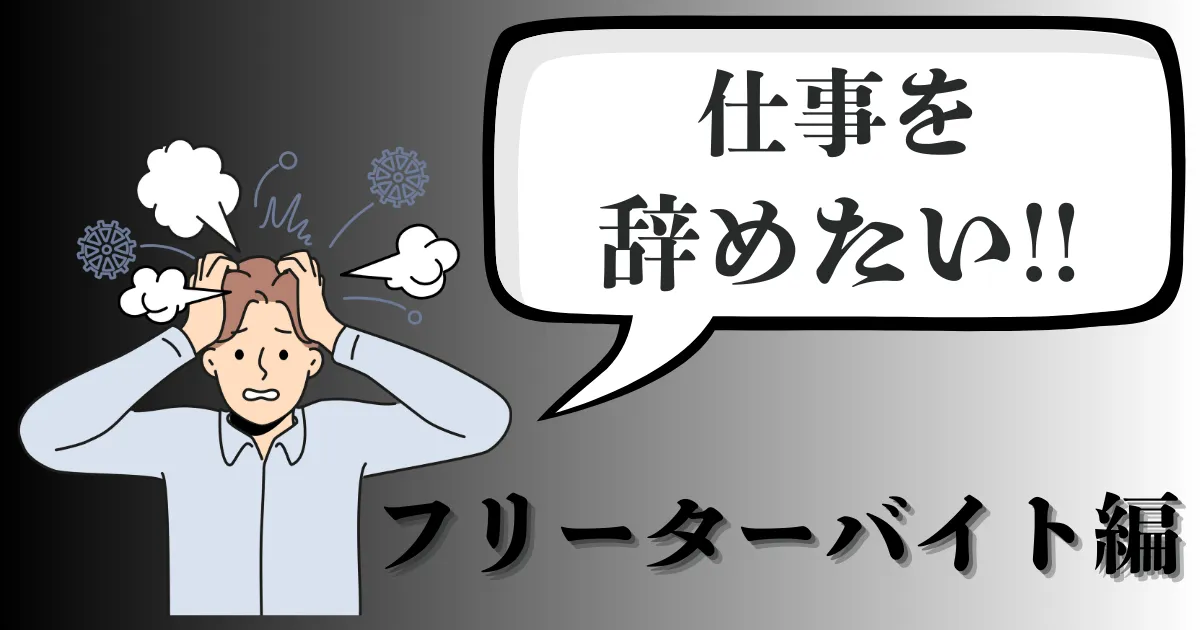 「バイト・フリーターを辞めたい」を即日解決！失敗しないおすすめ退職代行会社25選と退職後の生活防衛策とは？