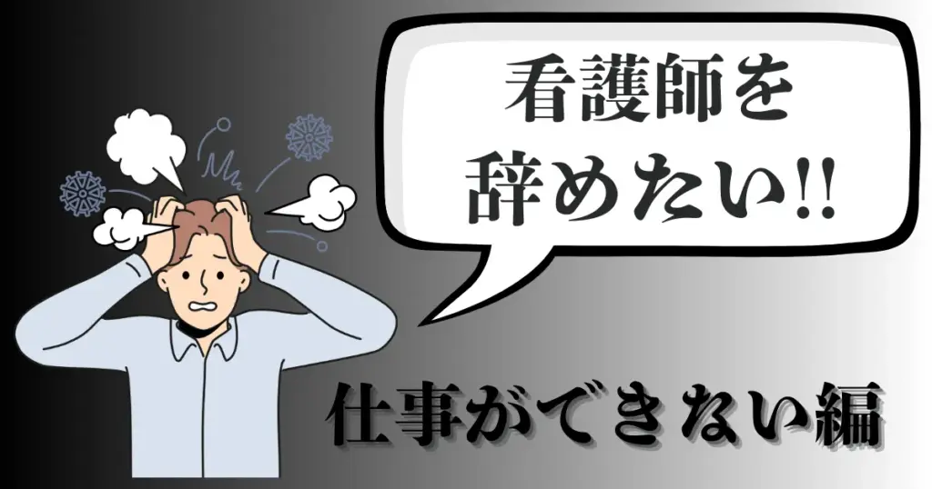 「仕事ができない」「辞めたい」と悩む看護師へ！失敗しないおすすめ退職代行会社とスムーズな仕事の辞め方とは？