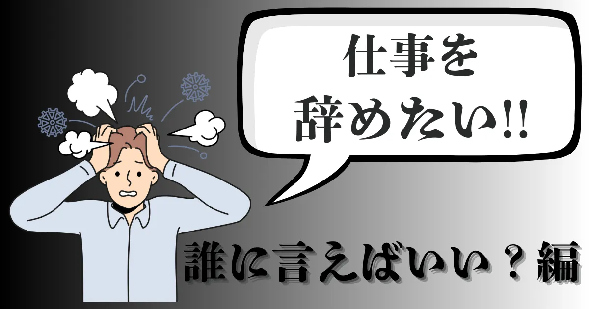 仕事を辞めたい時は誰に言うのが正解？失敗しない報告順序とおすすめ退職代行会社15選を解説！