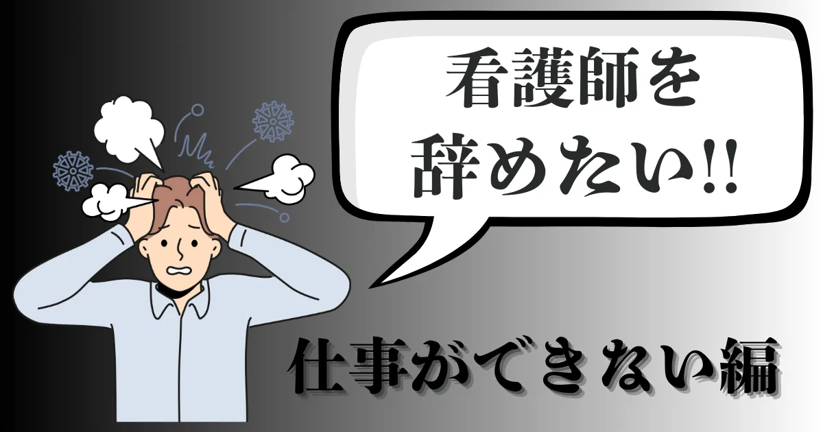 「仕事ができない」「辞めたい」と悩む看護師へ！失敗しないおすすめ退職代行会社とスムーズな仕事の辞め方とは？