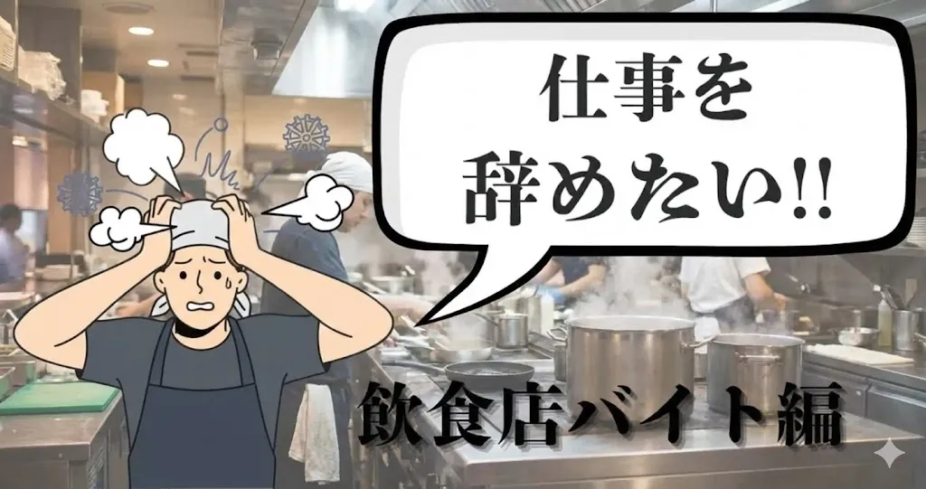 飲食店バイトを辞めたい方必読！給付金で生活を守り退職代行でスムーズに辞める方法とは？