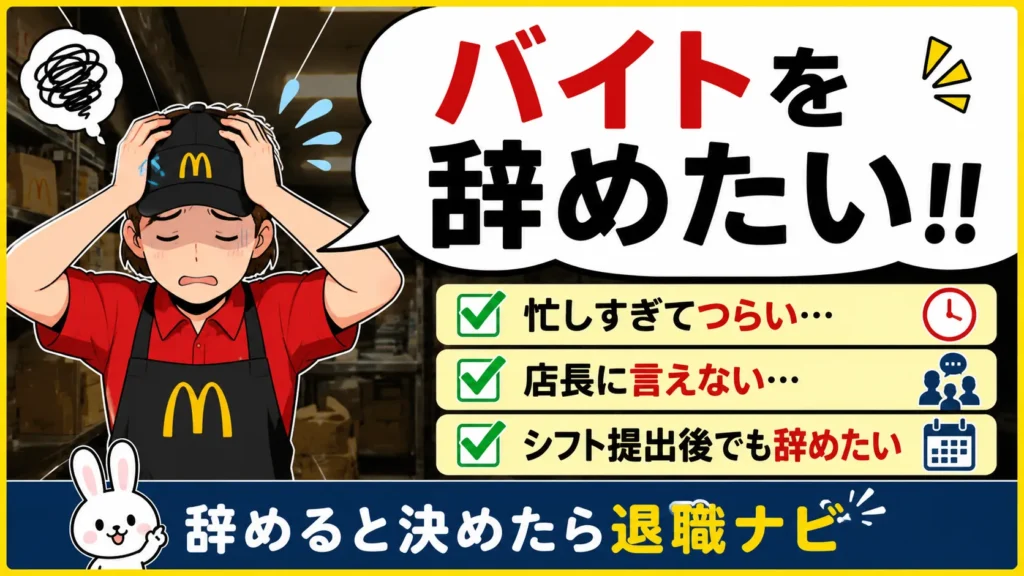 マクドナルドのバイトを辞めたい…店長への伝え方・シフト提出後の対処法・退職代行まで完全ガイド【2026年最新版】