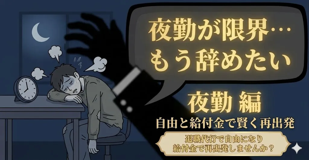 夜勤が限界でもう辞めたい…それは身体が出すSOS。昼の生活を取り戻すための完全ガイド