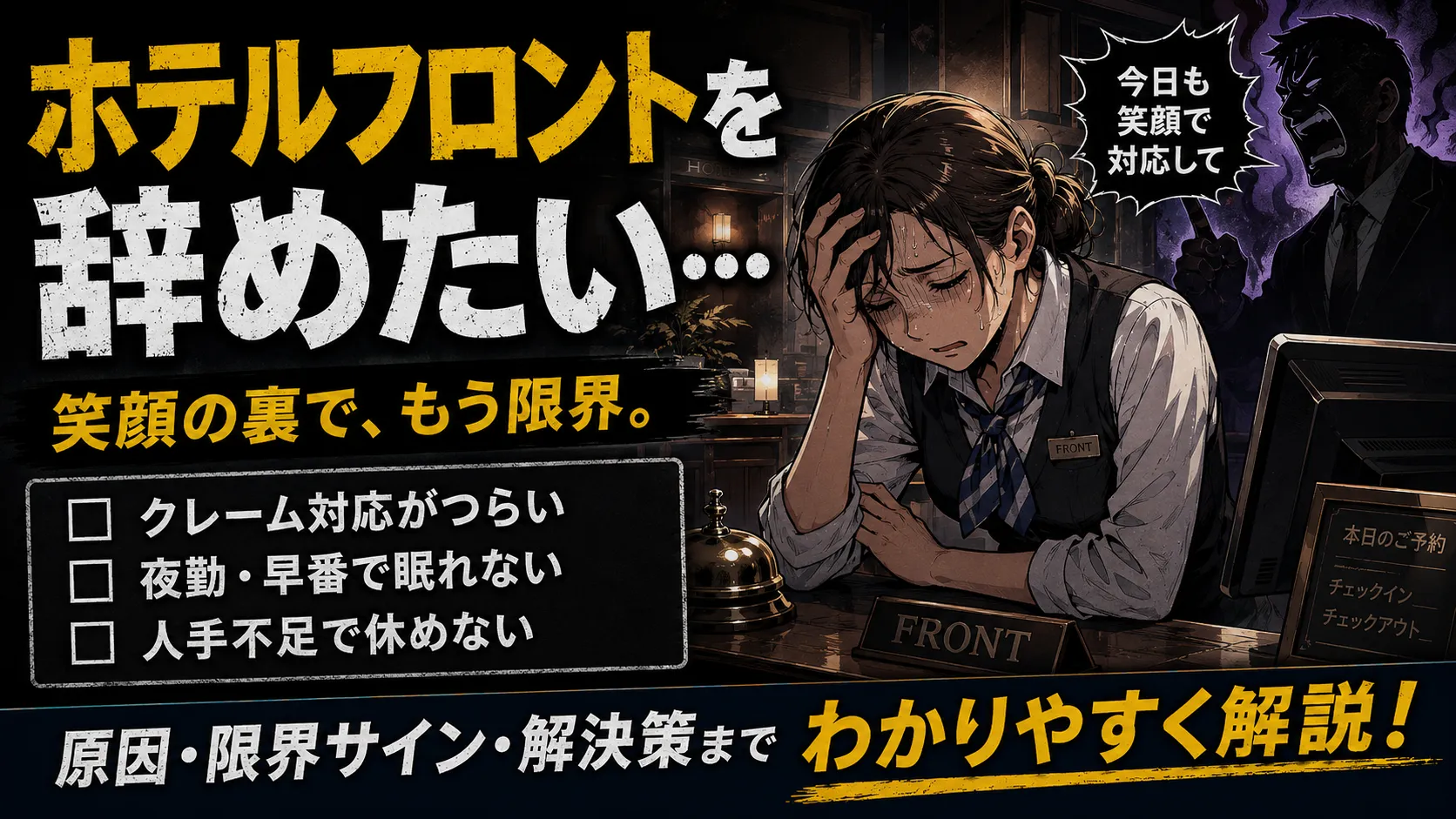 ホテルフロントを辞めたい…限界を感じた人へ|辞める前に知るべきこと・退職方法・転職先まで解説【2026年最新版】